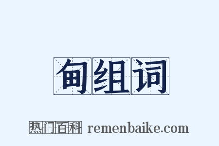 甸组词是什么意思的图片